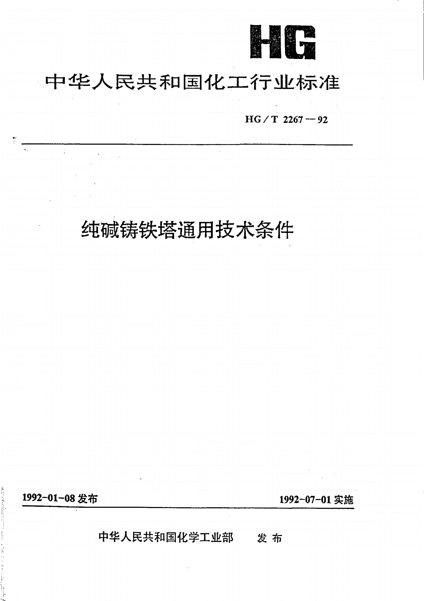 HG/T 2267-1992 纯碱铸铁塔通用技术条件-第1页