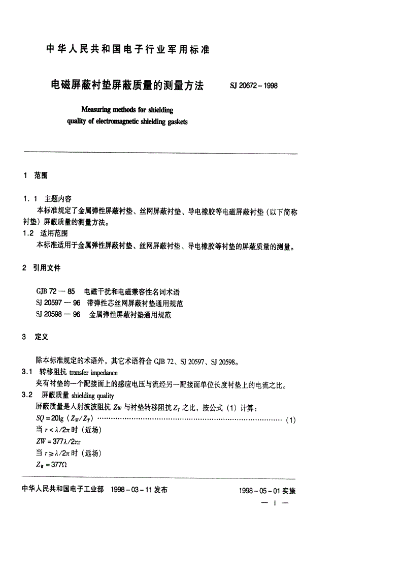 SJ 20672-1998 电磁屏蔽衬垫屏蔽质量的测量方法-第2页
