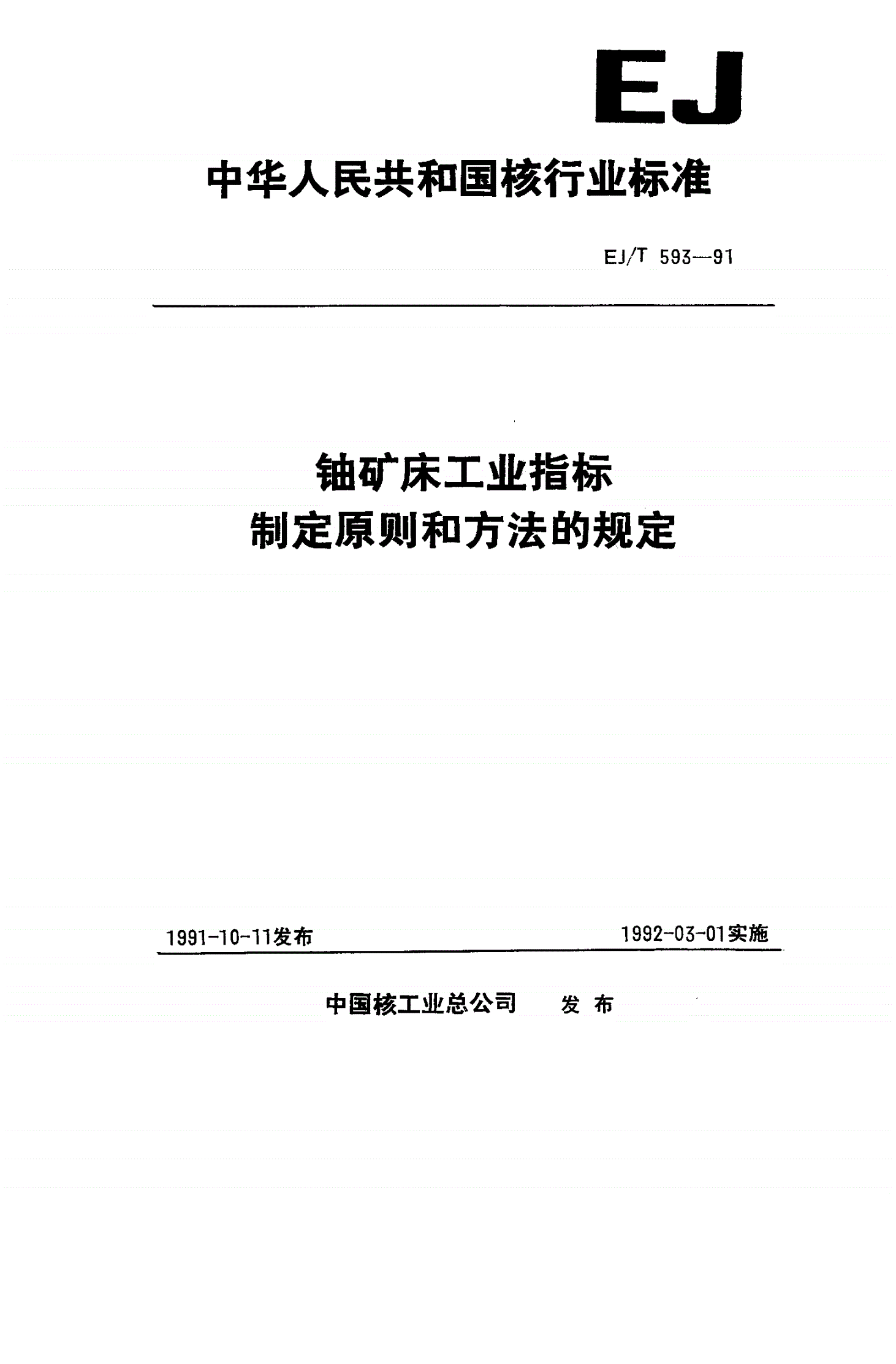 EJ/T 593-1991 铀矿床工业指标制定原则和方法的规定-第1页