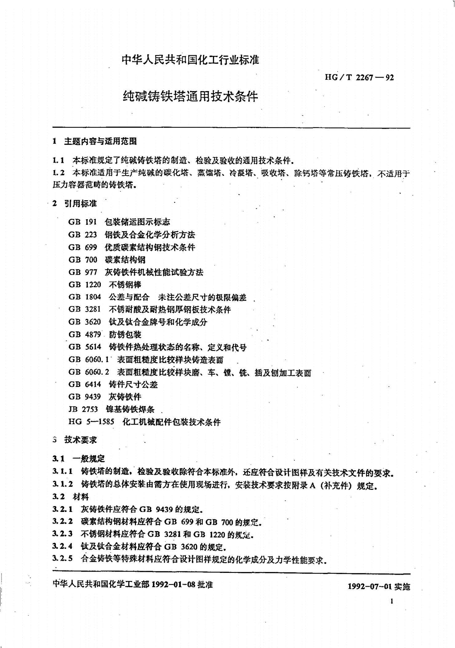 HG/T 2267-1992 纯碱铸铁塔通用技术条件-第2页