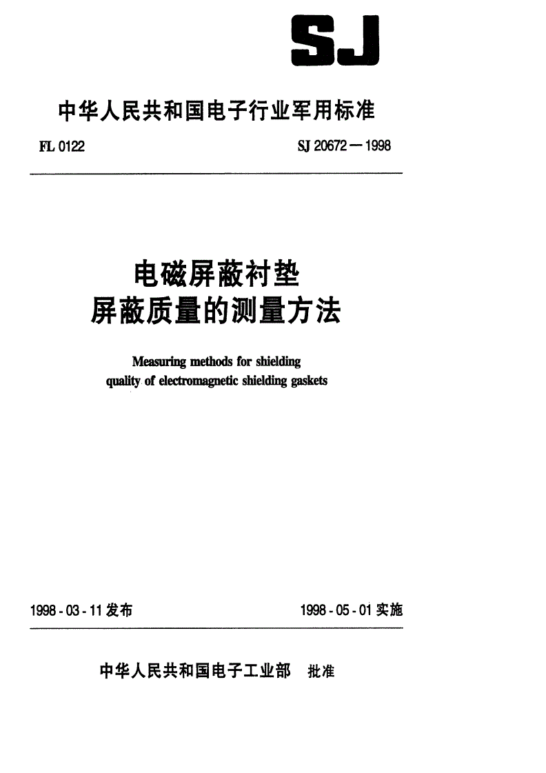 SJ 20672-1998 电磁屏蔽衬垫屏蔽质量的测量方法-第1页