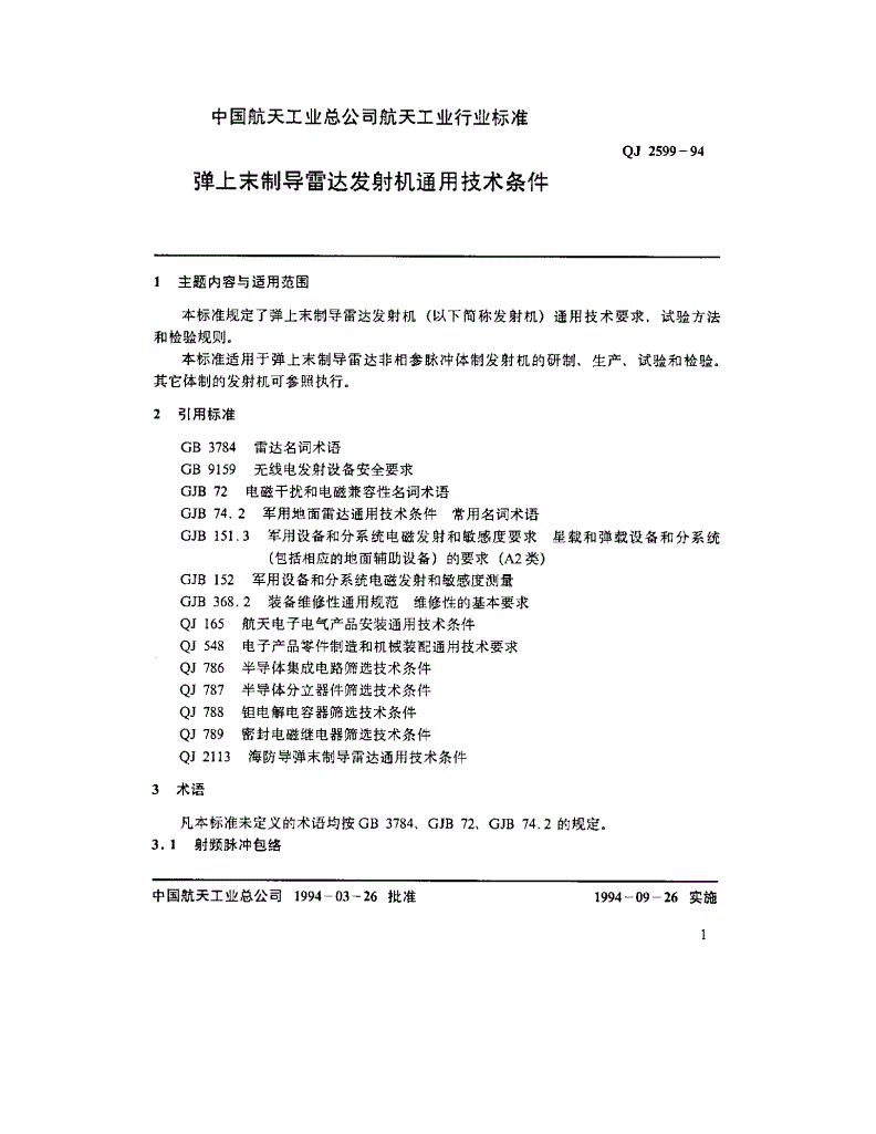 QJ 2599-1994 弹上末制导雷达发射机通用技术条件-第2页