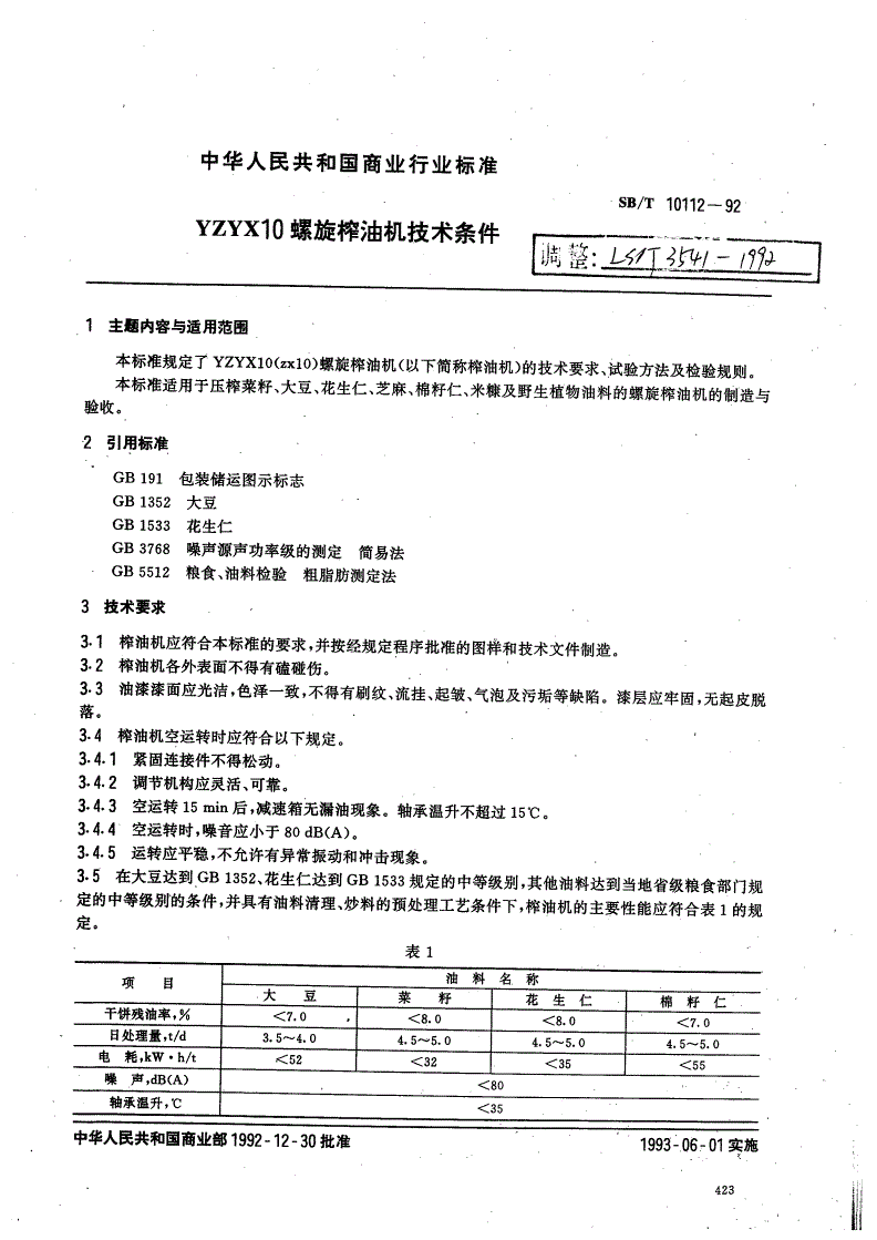 LS/T 3541-1992 YZYX10螺旋榨油机技术条件-第1页