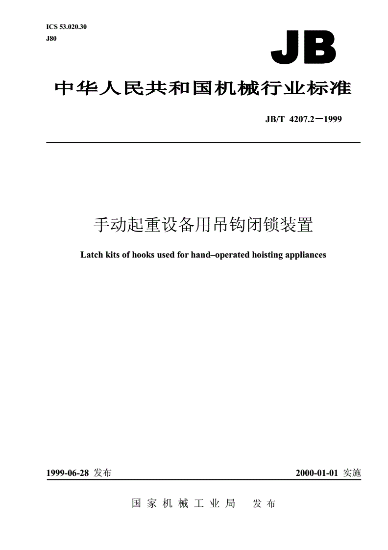 JB/T 4207.2-1999 手动起重设备用吊钩闭锁装置-第1页
