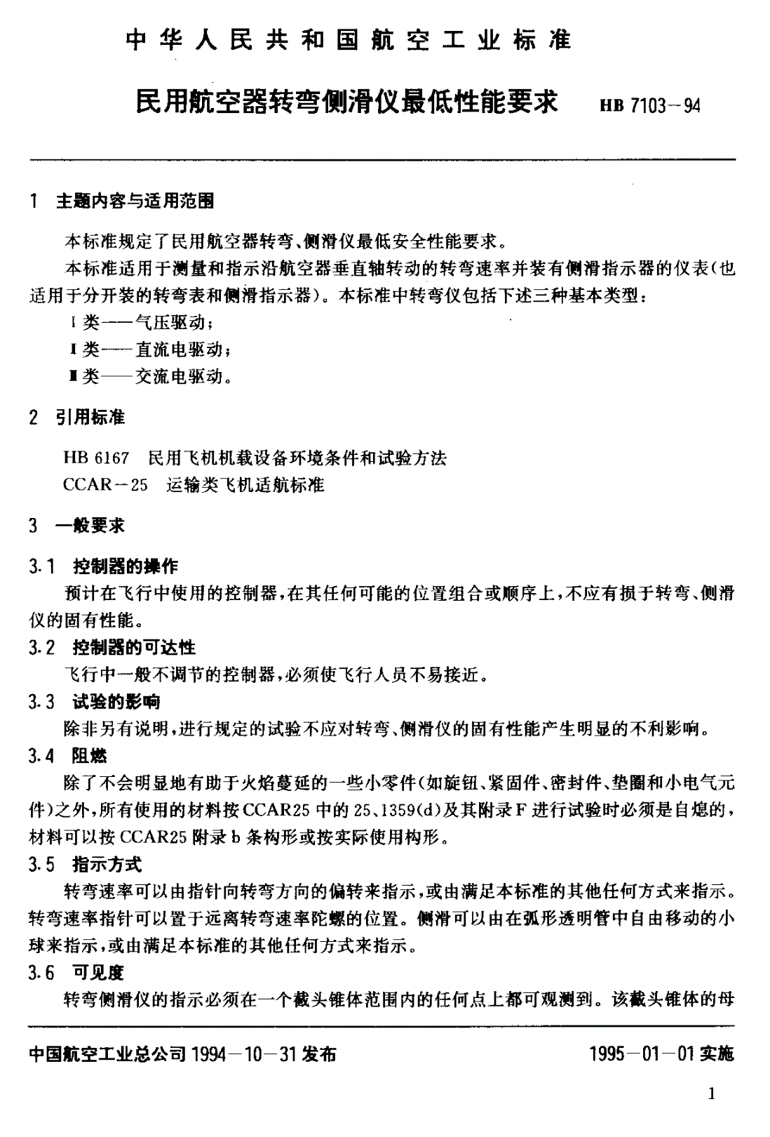 HB 7103-1994 民用航空器转弯侧滑仪最低性能要求-第2页