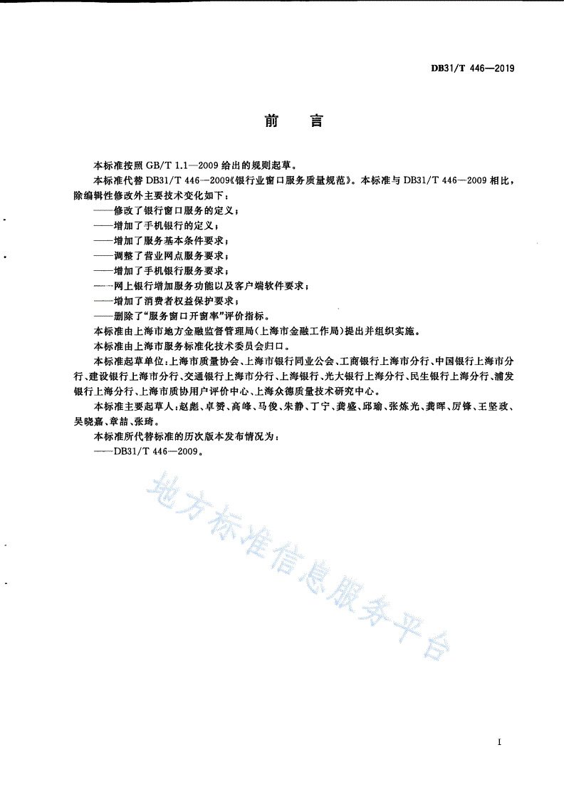 DB31/T 446-2019 银行业窗口服务规范-第3页