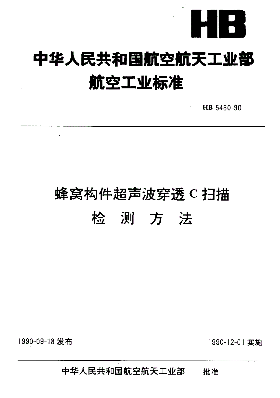 HB 5460-1990 蜂窝构件超声波穿透Ｃ扫描检测方法-第1页