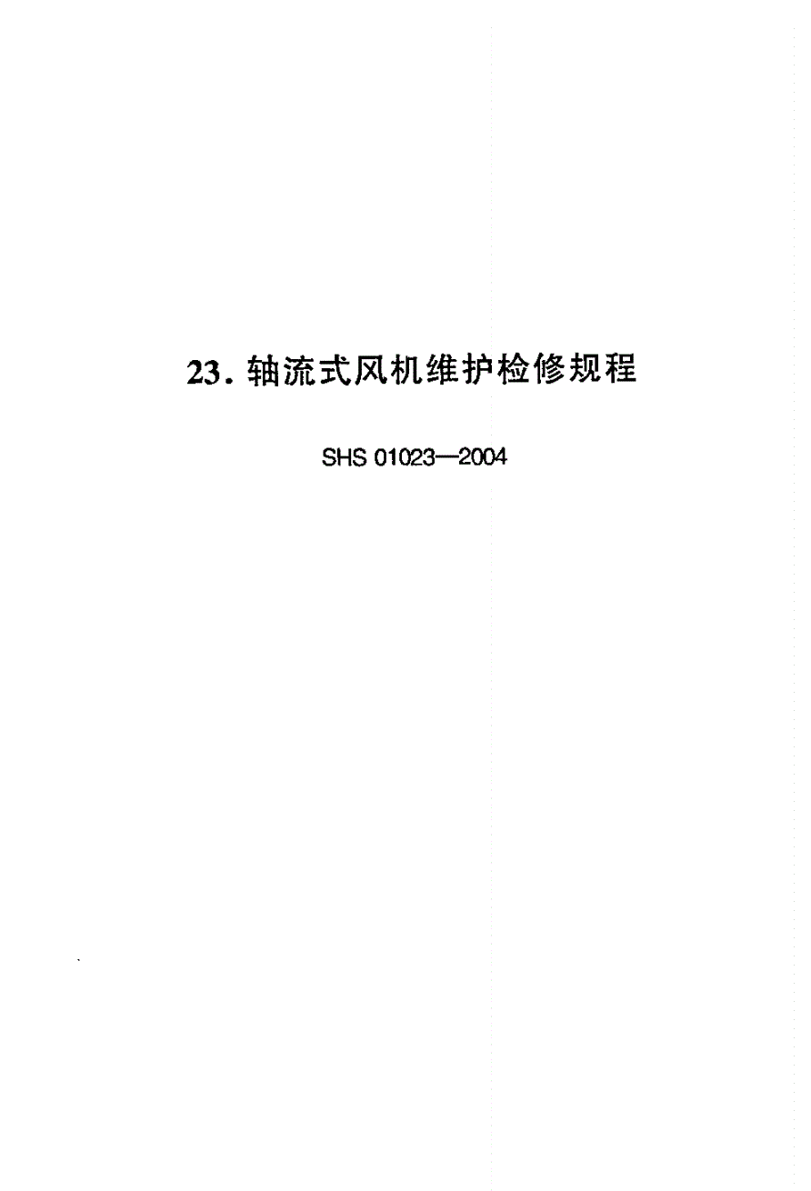 SHS 01023-2004 轴流式风机维护检修规程-第1页