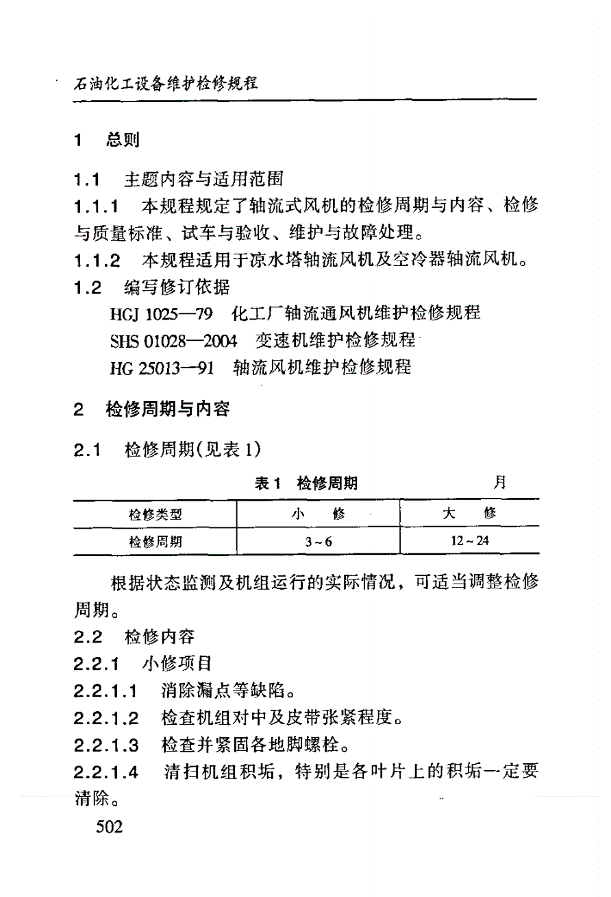 SHS 01023-2004 轴流式风机维护检修规程-第3页