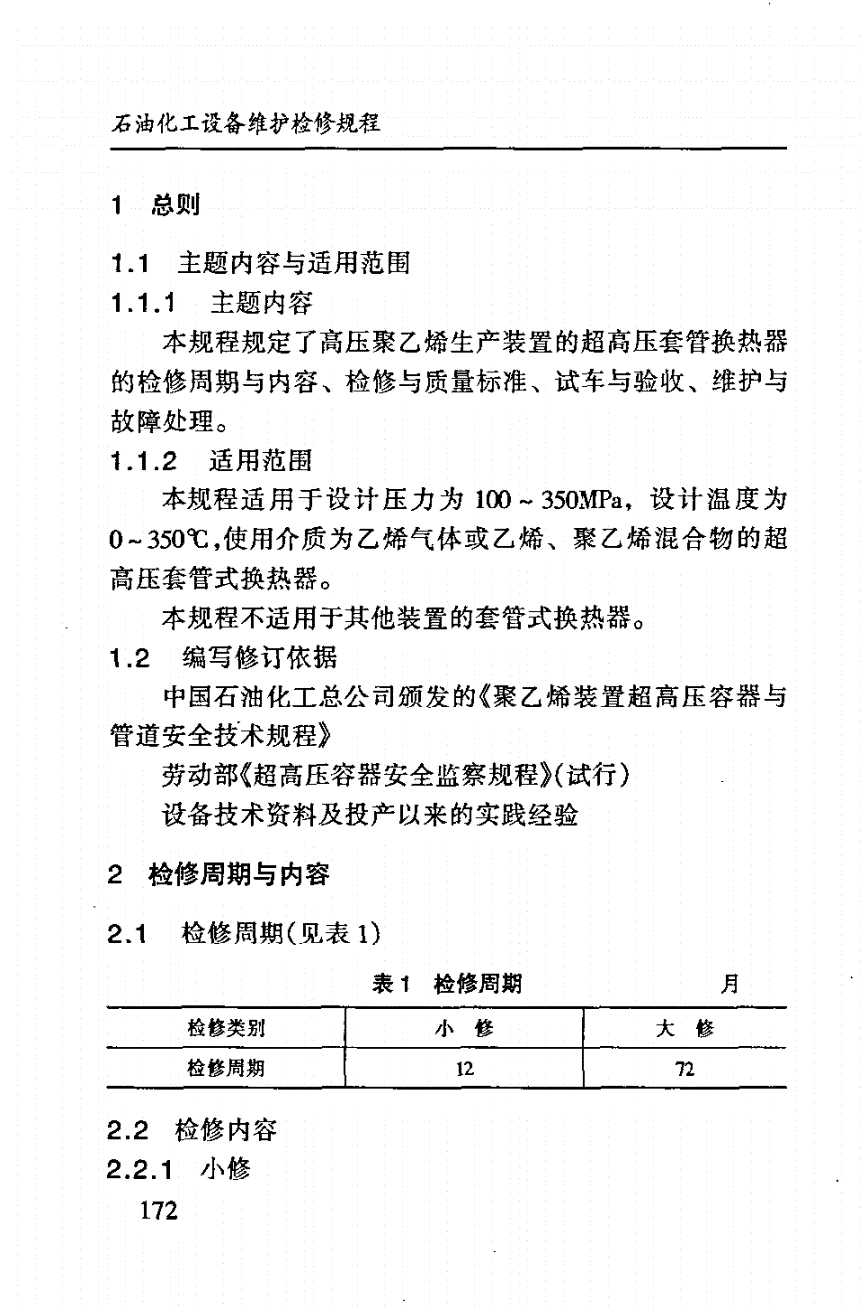 SHS 03010-2004 超高压套管换热器维护检修规程-第3页