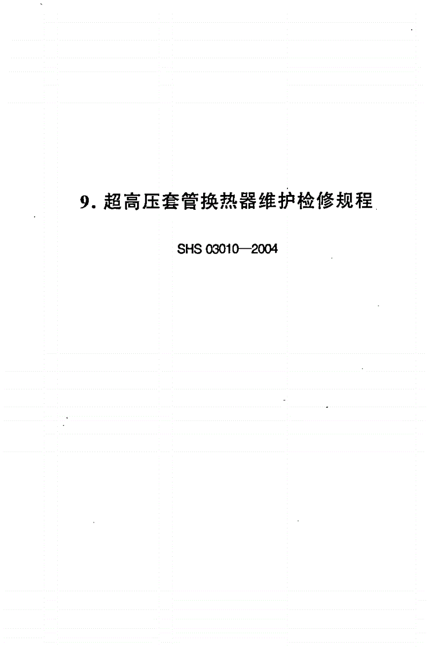 SHS 03010-2004 超高压套管换热器维护检修规程-第1页