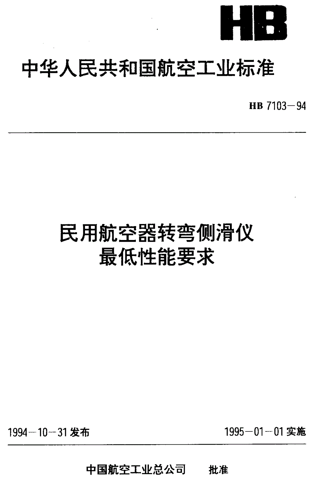 HB 7103-1994 民用航空器转弯侧滑仪最低性能要求-第1页