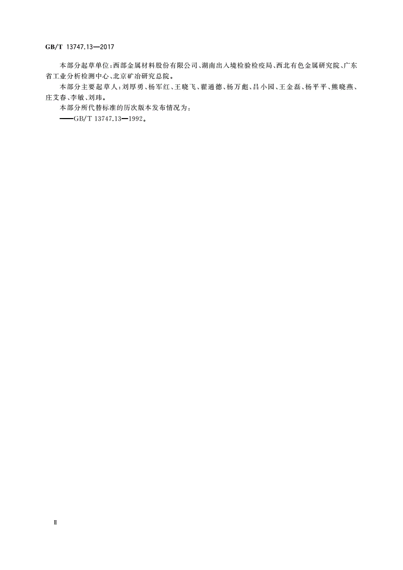 GB/T 13747.13-2017 锆及锆合金化学分析方法 第13部分：铅量的测定 极谱法-第3页