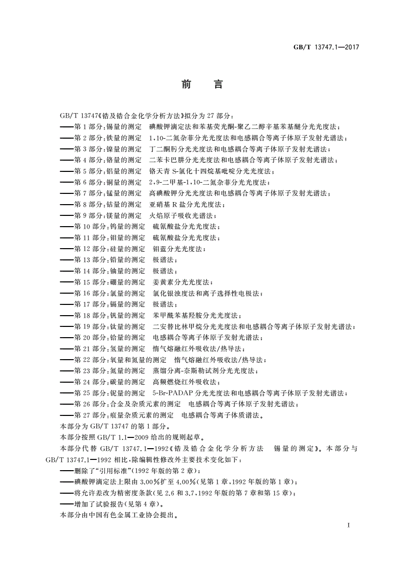 GB/T 13747.1-2017 锆及锆合金化学分析方法 第1部分：锡量的测定 碘酸钾滴定法和苯基荧光酮-聚乙二醇辛基苯基醚分光光度法-第2页
