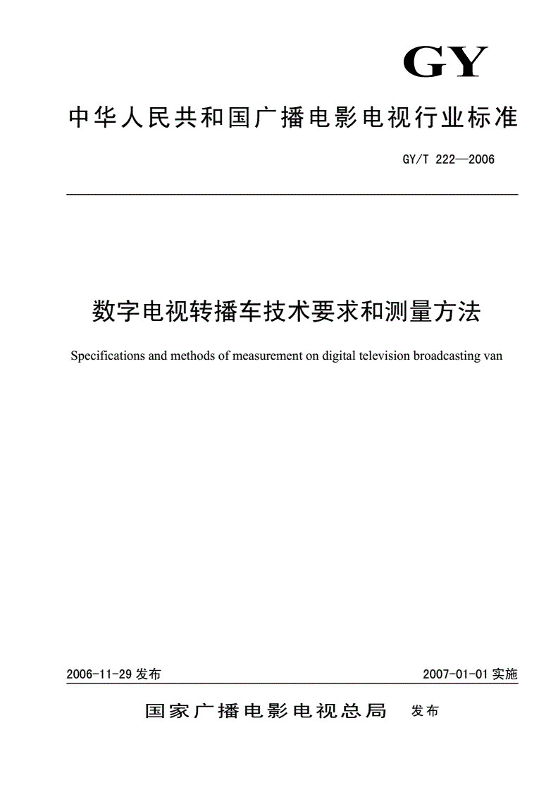 GY/T 222-2006 数字电视转播车技术要求和测量方法-第1页