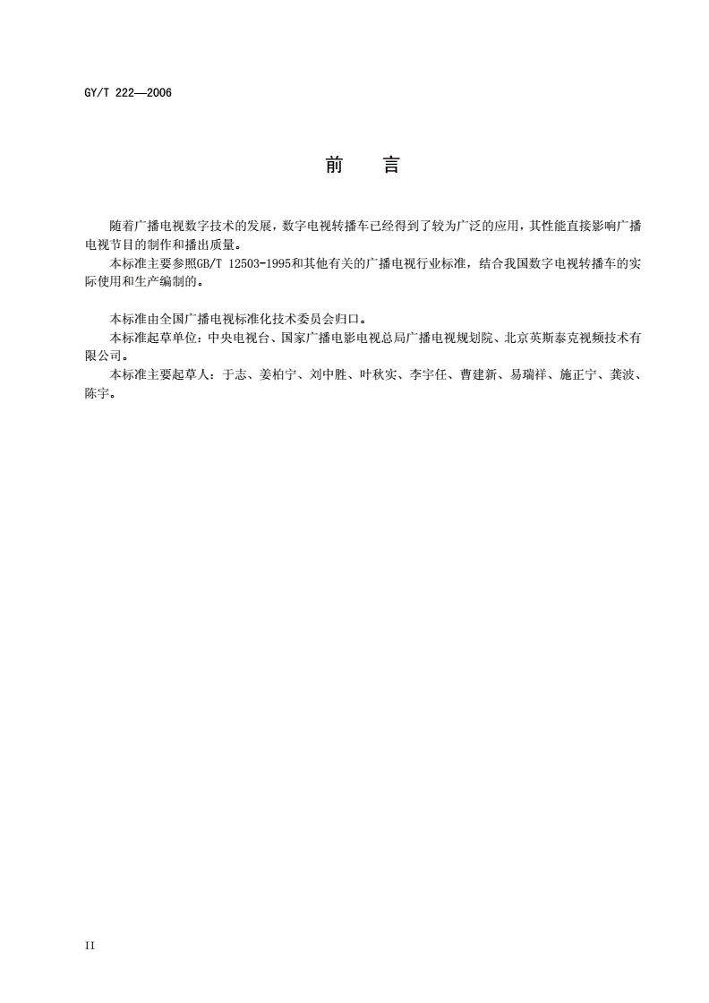 GY/T 222-2006 数字电视转播车技术要求和测量方法-第3页