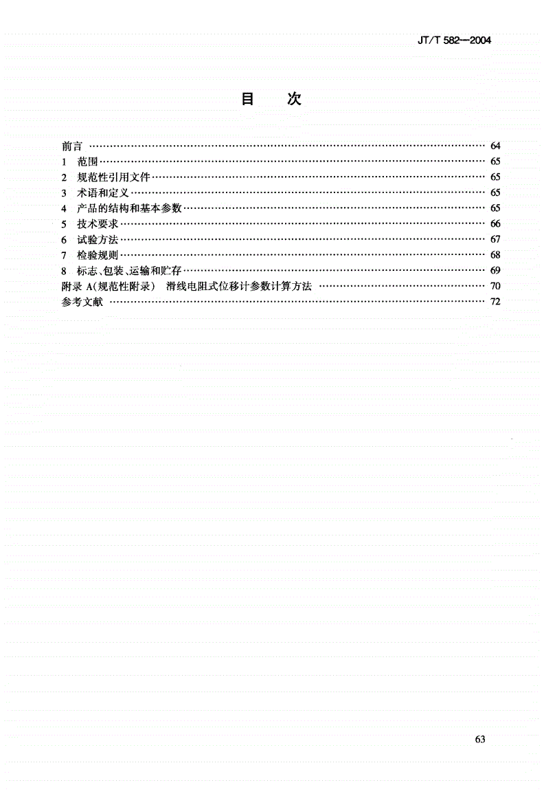 JT/T 582-2004 水运工程 滑线电阻式位移计-第3页