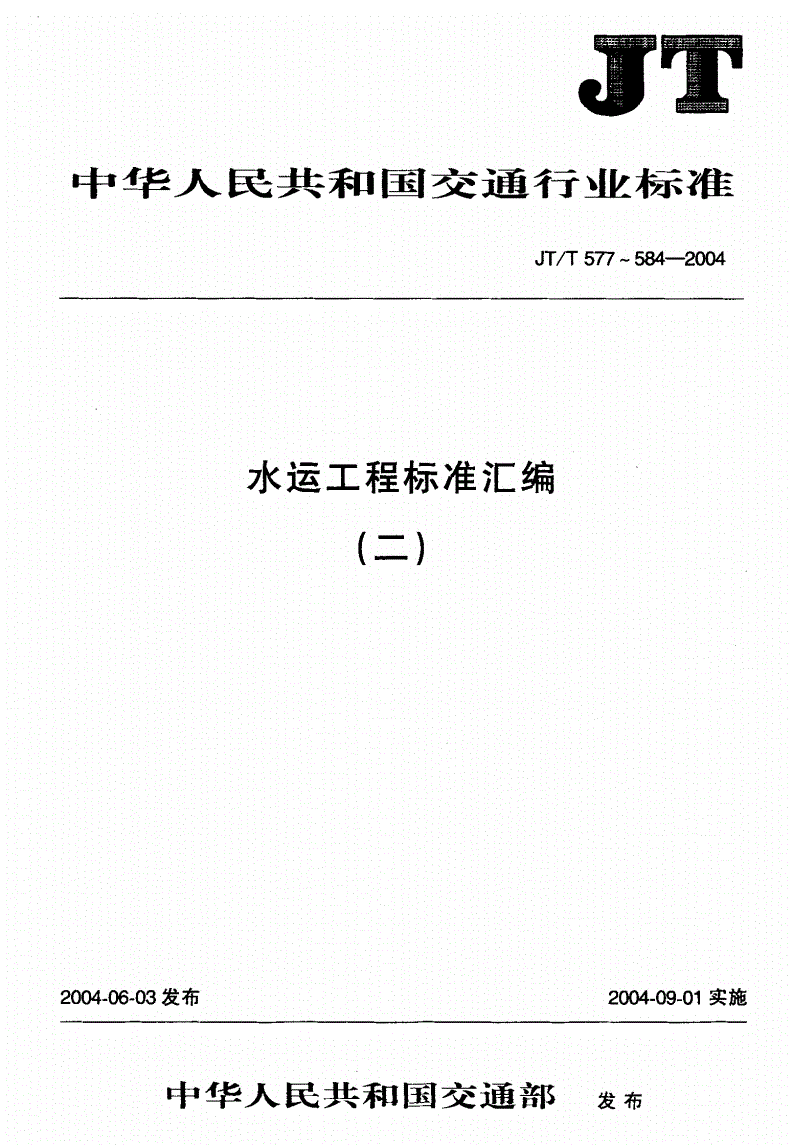 JT/T 582-2004 水运工程 滑线电阻式位移计-第1页