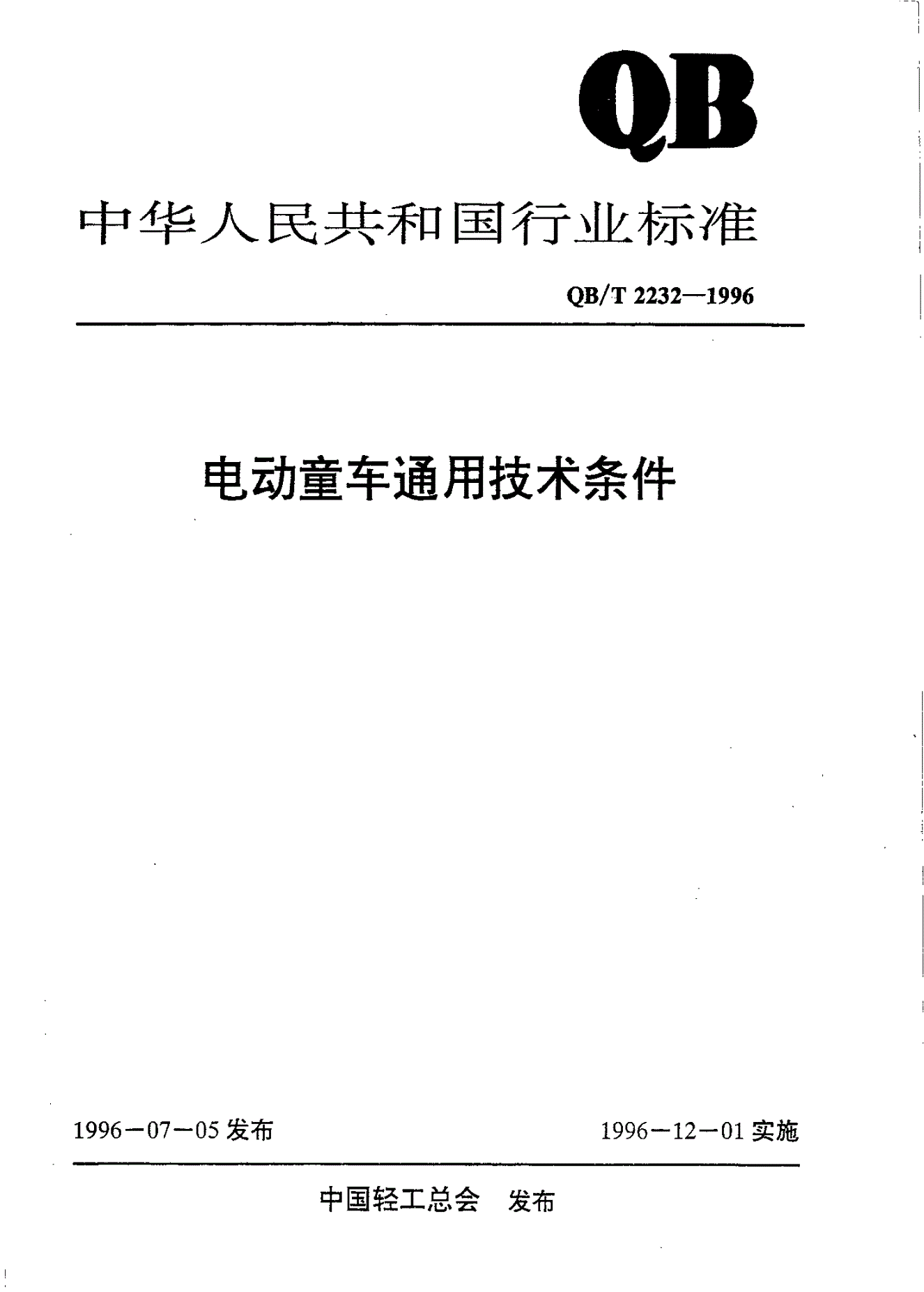 QB/T 2232-1996 电动童车通用技术条件-第1页
