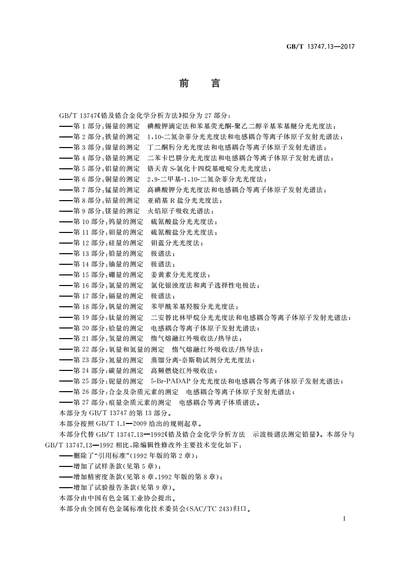 GB/T 13747.13-2017 锆及锆合金化学分析方法 第13部分：铅量的测定 极谱法-第2页