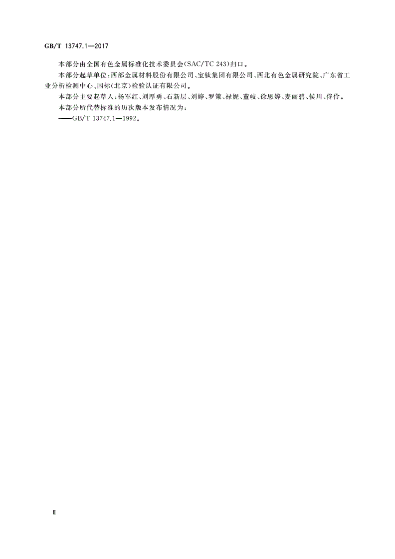 GB/T 13747.1-2017 锆及锆合金化学分析方法 第1部分：锡量的测定 碘酸钾滴定法和苯基荧光酮-聚乙二醇辛基苯基醚分光光度法-第3页