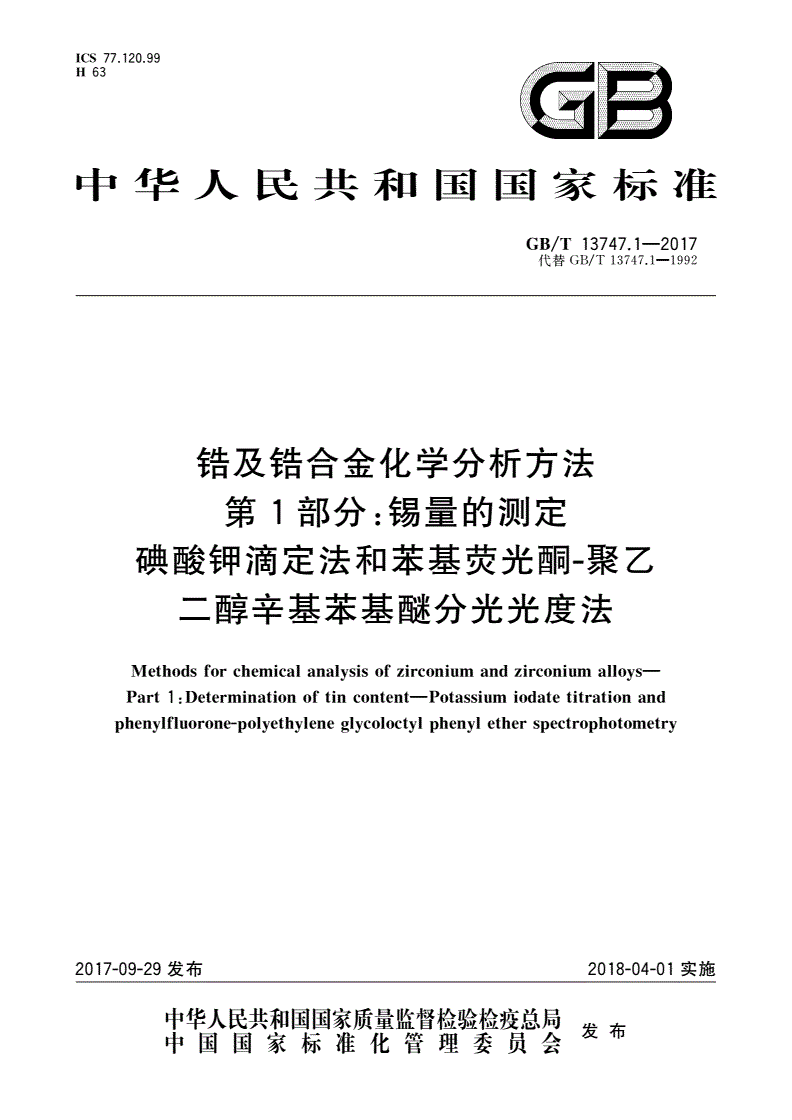 GB/T 13747.1-2017 锆及锆合金化学分析方法 第1部分：锡量的测定 碘酸钾滴定法和苯基荧光酮-聚乙二醇辛基苯基醚分光光度法-第1页