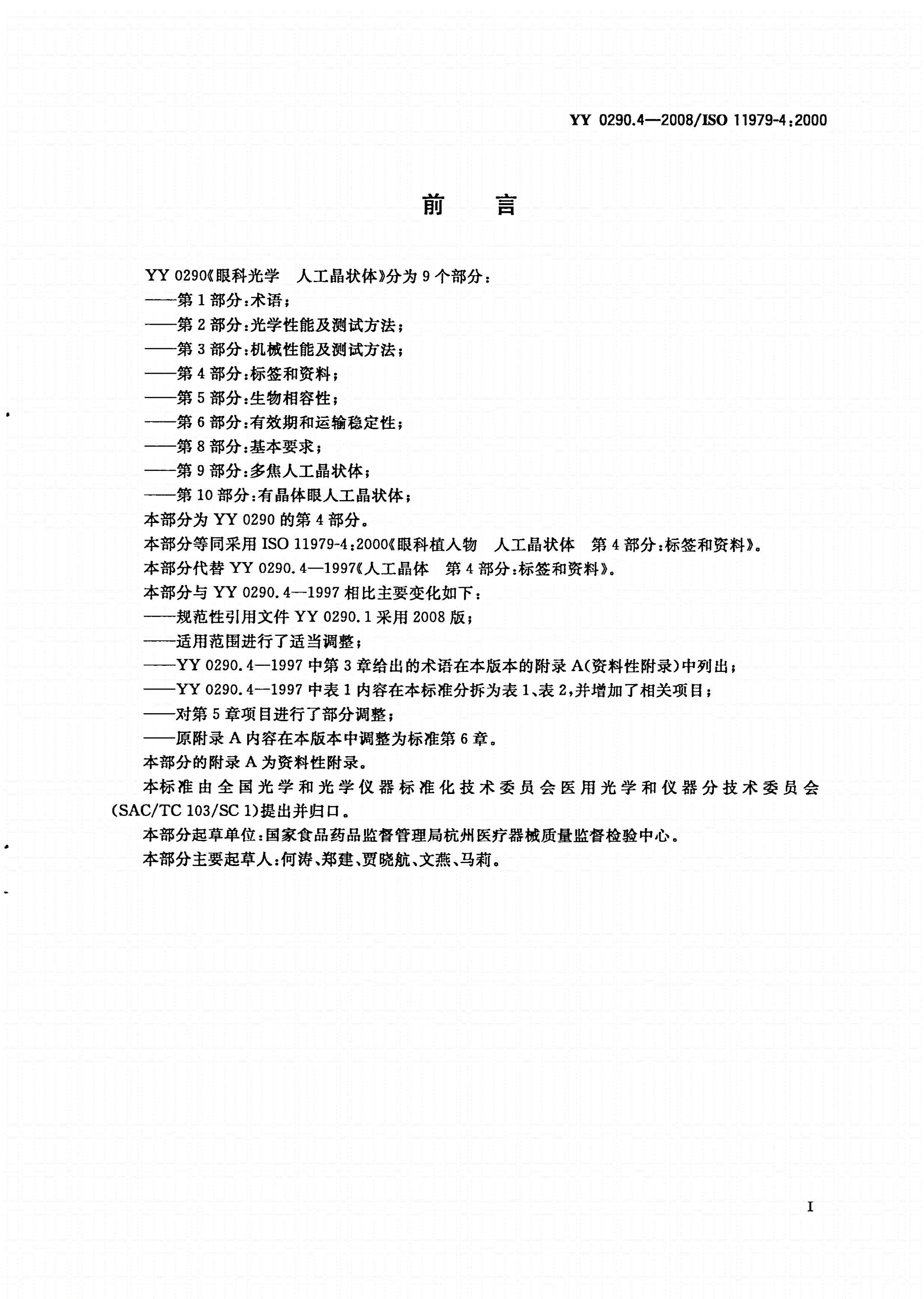 YY/T 0290.4-2008 眼科光学 人工晶状体 第4部分：标签和资料-第2页