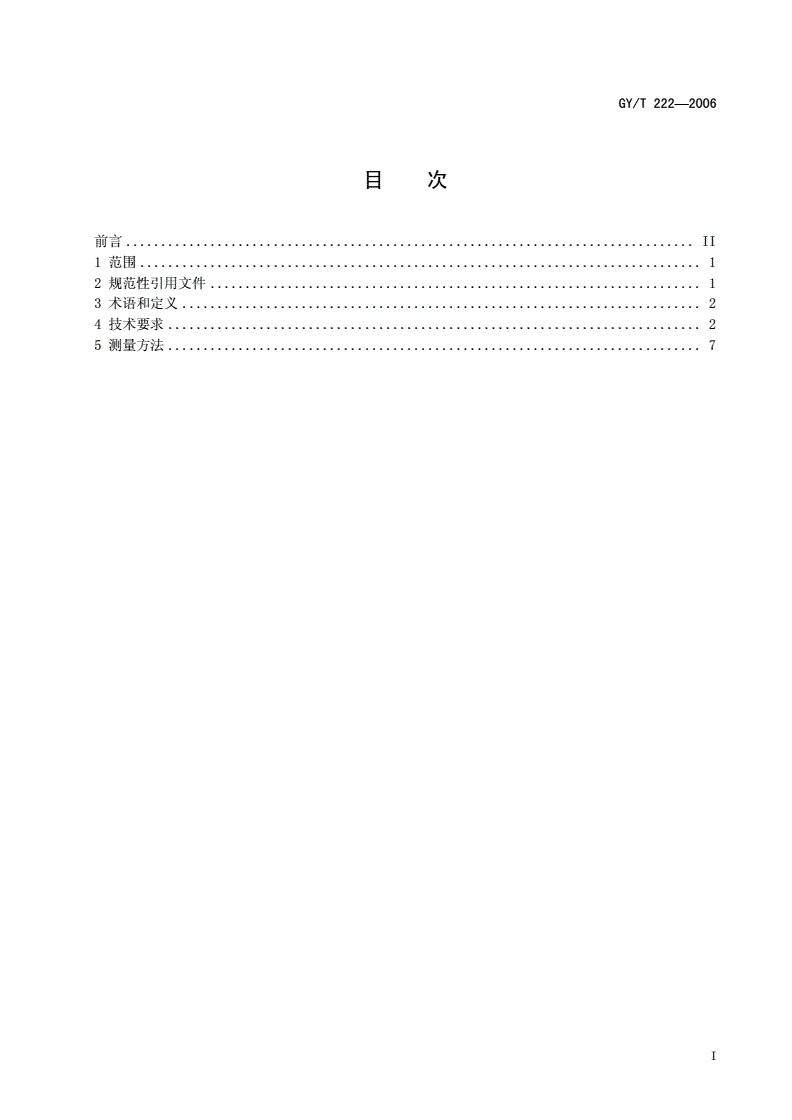 GY/T 222-2006 数字电视转播车技术要求和测量方法-第2页