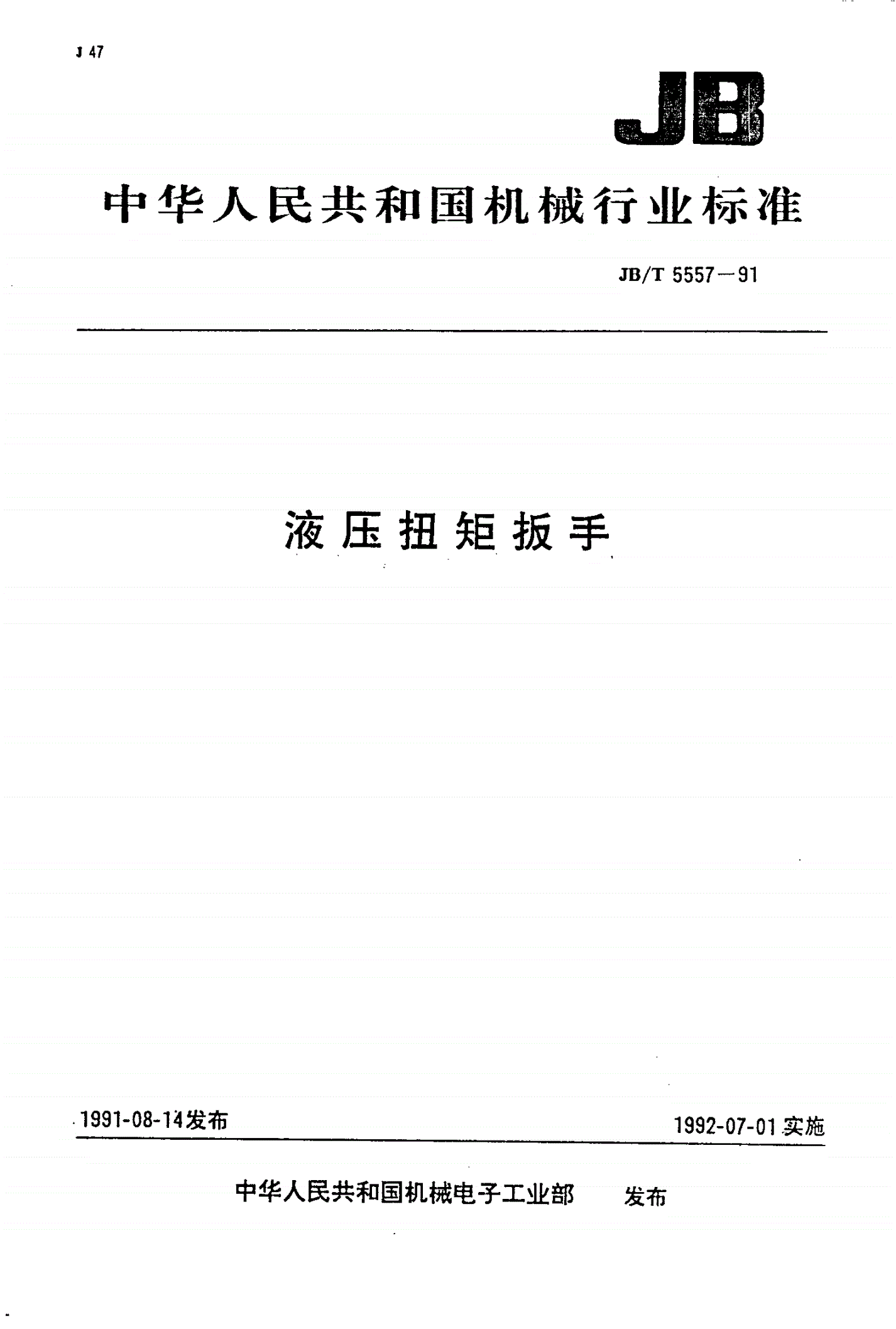 JB/T 5557-1991 液压转矩扳手-第1页