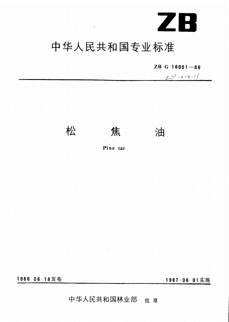 LY/T 1393-1999 松焦油-第1页