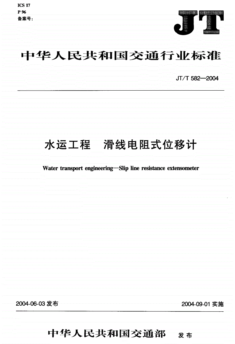JT/T 582-2004 水运工程 滑线电阻式位移计-第2页