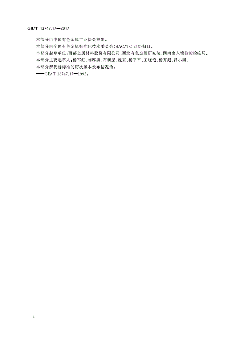 GB/T 13747.17-2017 锆及锆合金化学分析方法 第17部分：镉量的测定 极谱法-第3页