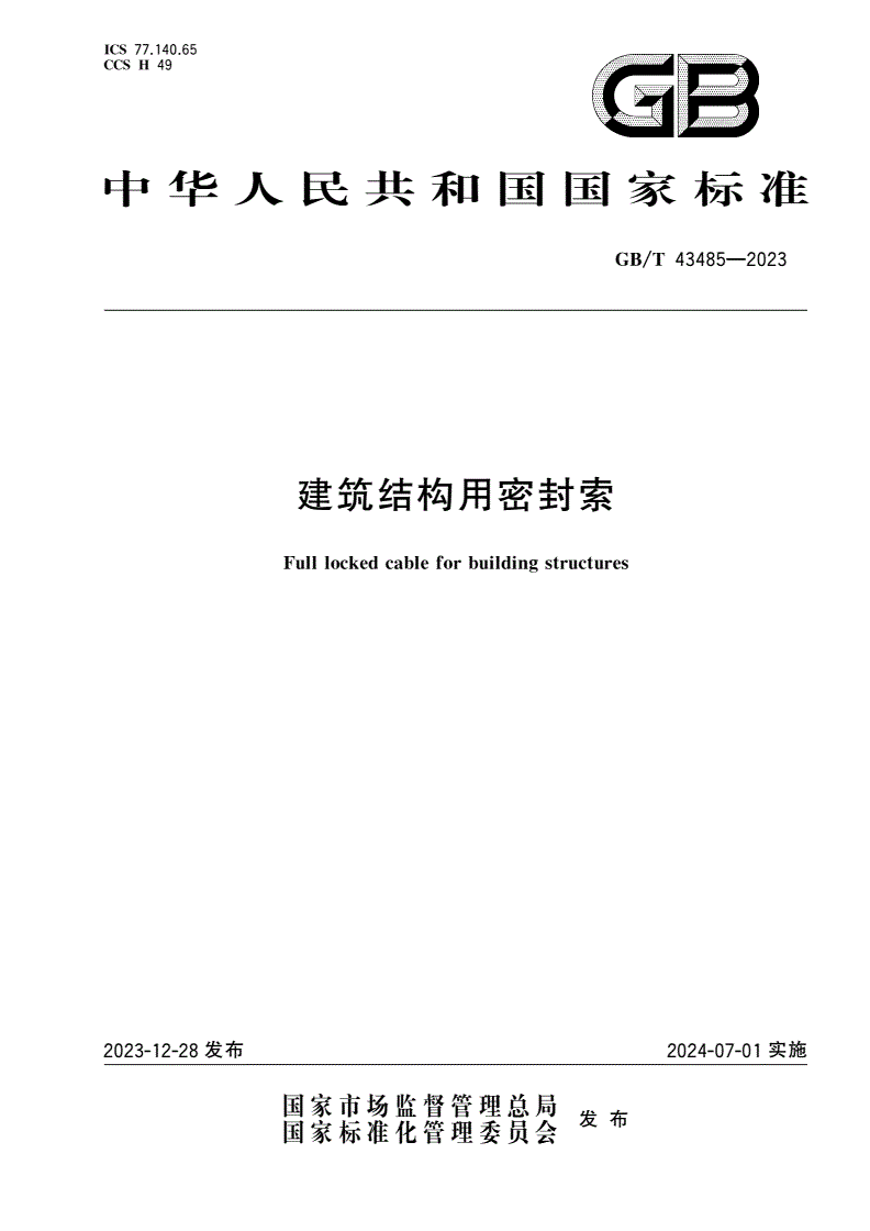 GB/T 43485-2023 建筑结构用密封索-第1页