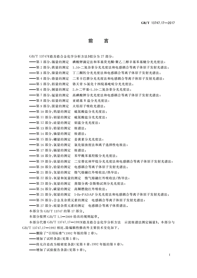 GB/T 13747.17-2017 锆及锆合金化学分析方法 第17部分：镉量的测定 极谱法-第2页