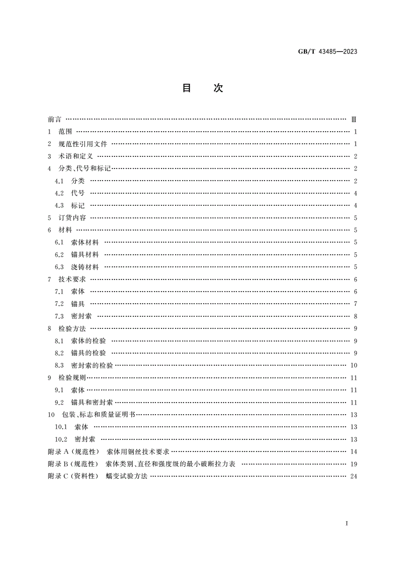GB/T 43485-2023 建筑结构用密封索-第2页