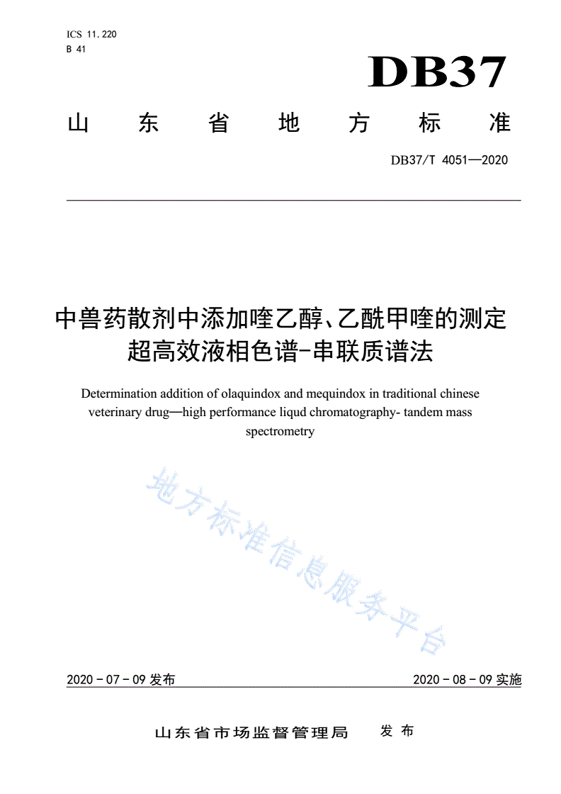 DB37/T 4051-2020 中兽药散剂中添加喹乙醇、乙酰甲喹的测定 超高效液相色谱-串联质谱法-第1页