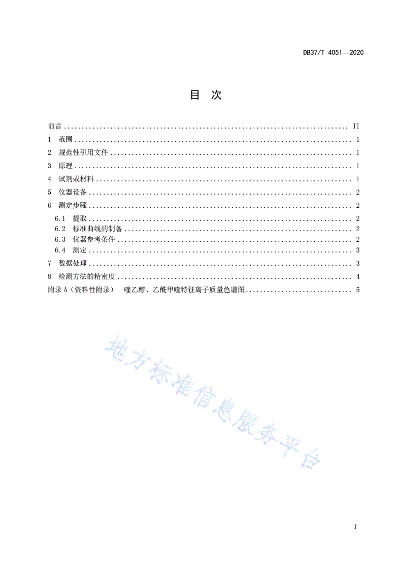 DB37/T 4051-2020 中兽药散剂中添加喹乙醇、乙酰甲喹的测定 超高效液相色谱-串联质谱法-第3页