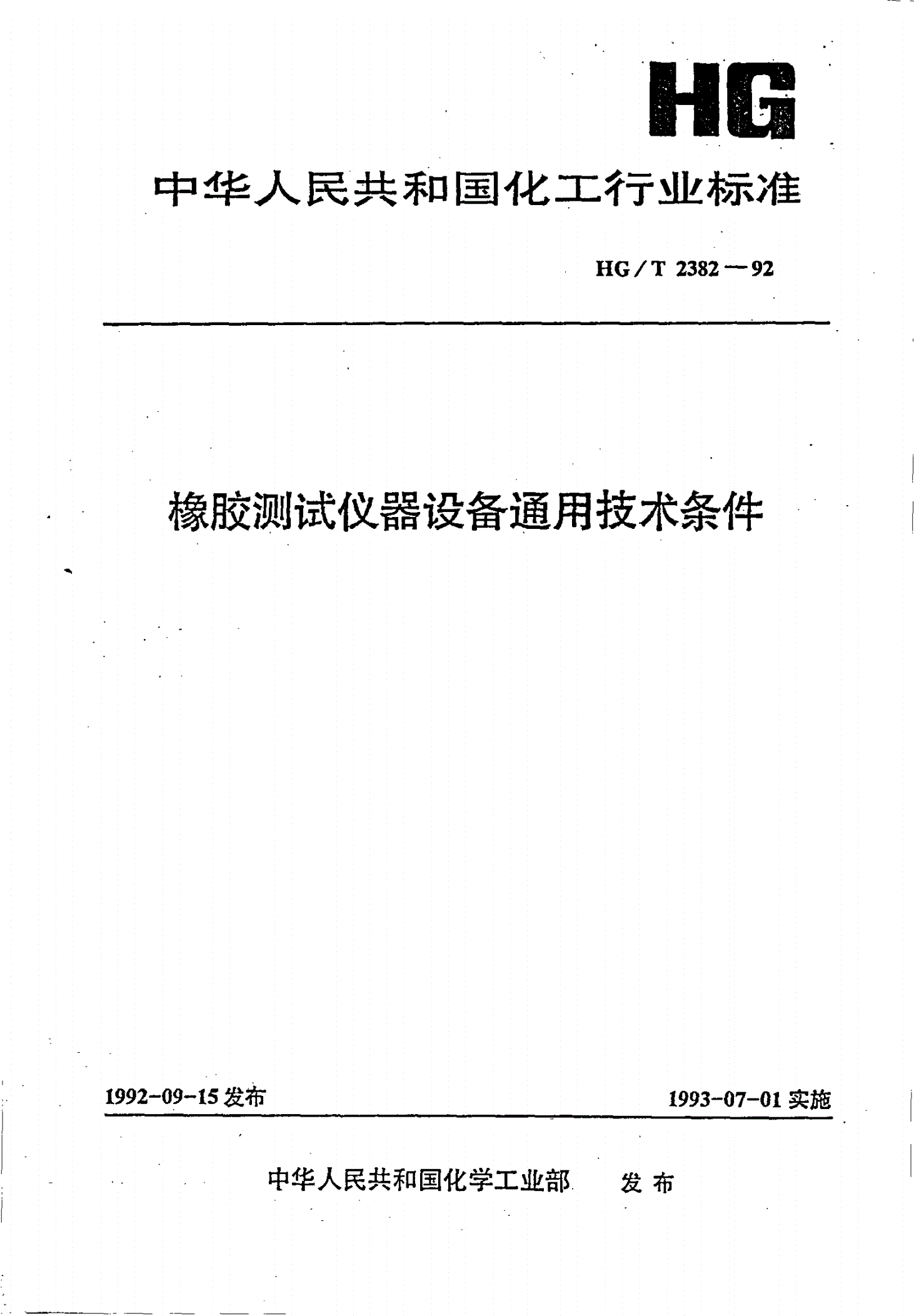 HG/T 2382-1992 橡胶测试仪器设备通用技术条件-第1页