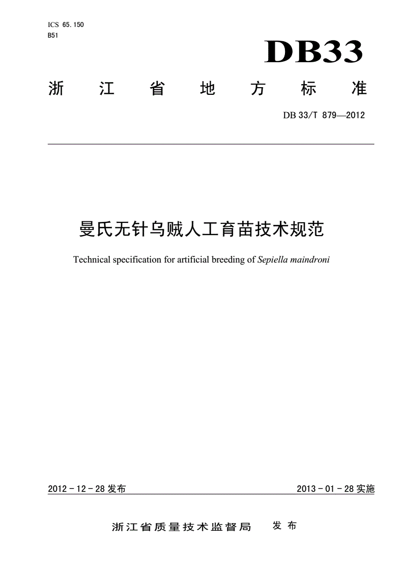 DB33/T 879-2012 曼氏无针乌贼人工育苗技术规范-第1页
