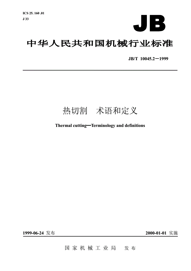 JB/T 10045.2-1999 热切割 术语和定义-第1页