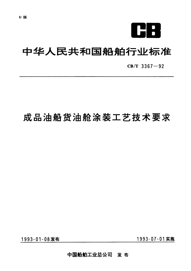 CB/T 3367-1992 成品油船货油舱涂装工艺技术要求-第1页