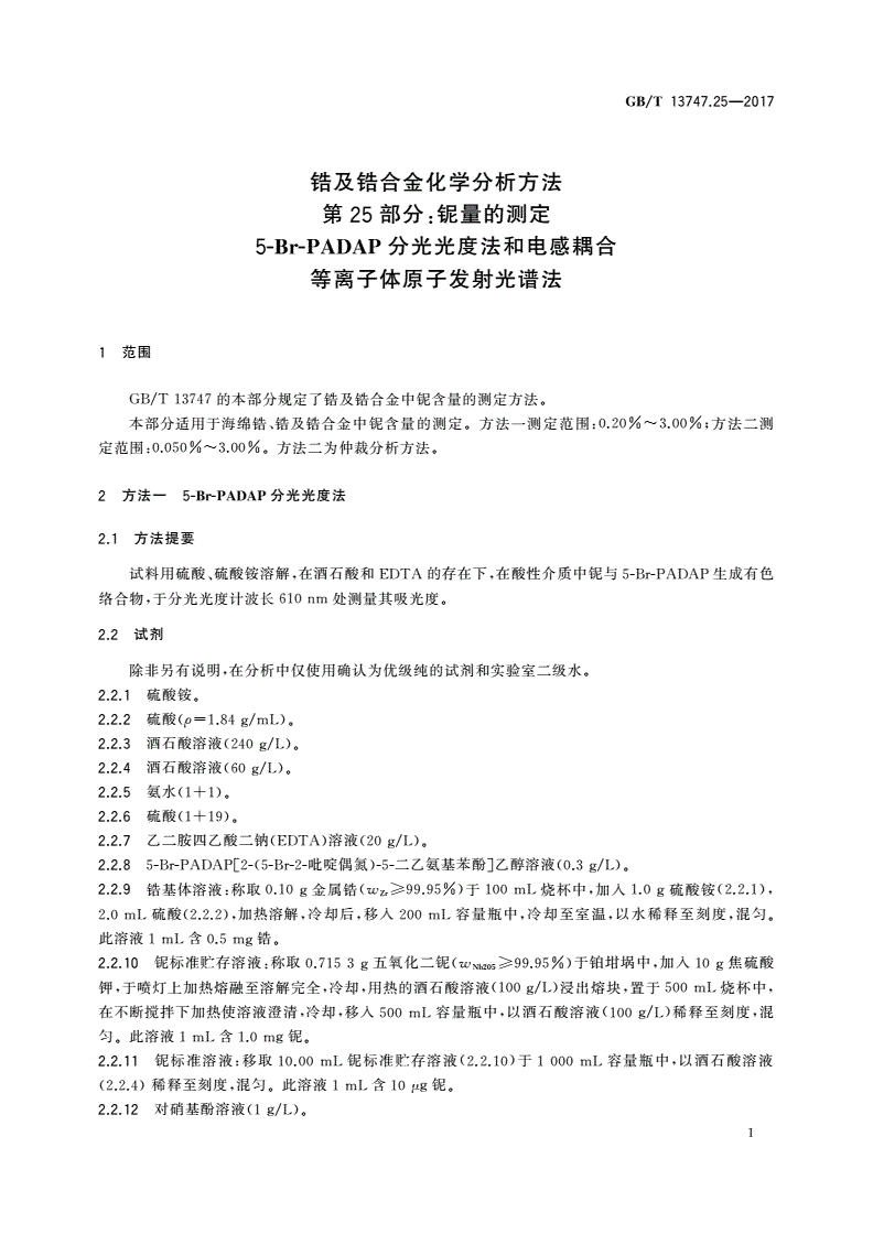 GB/T 13747.25-2017 锆及锆合金化学分析方法 第25部分：铌量的测定 5-Br-PADAP分光光度法和电感耦合等离子体原子发射光谱法-第3页