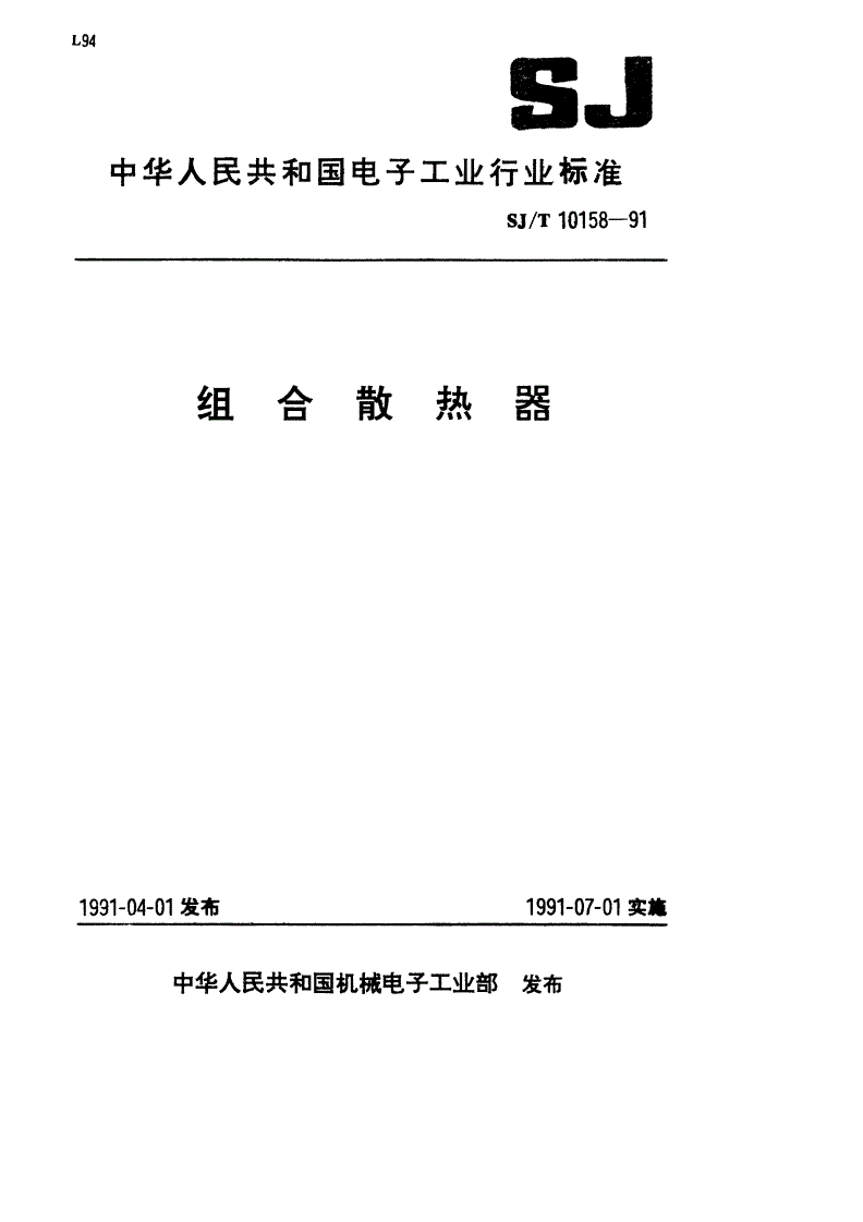 SJ/T 10158-1991 组合散热器-第1页