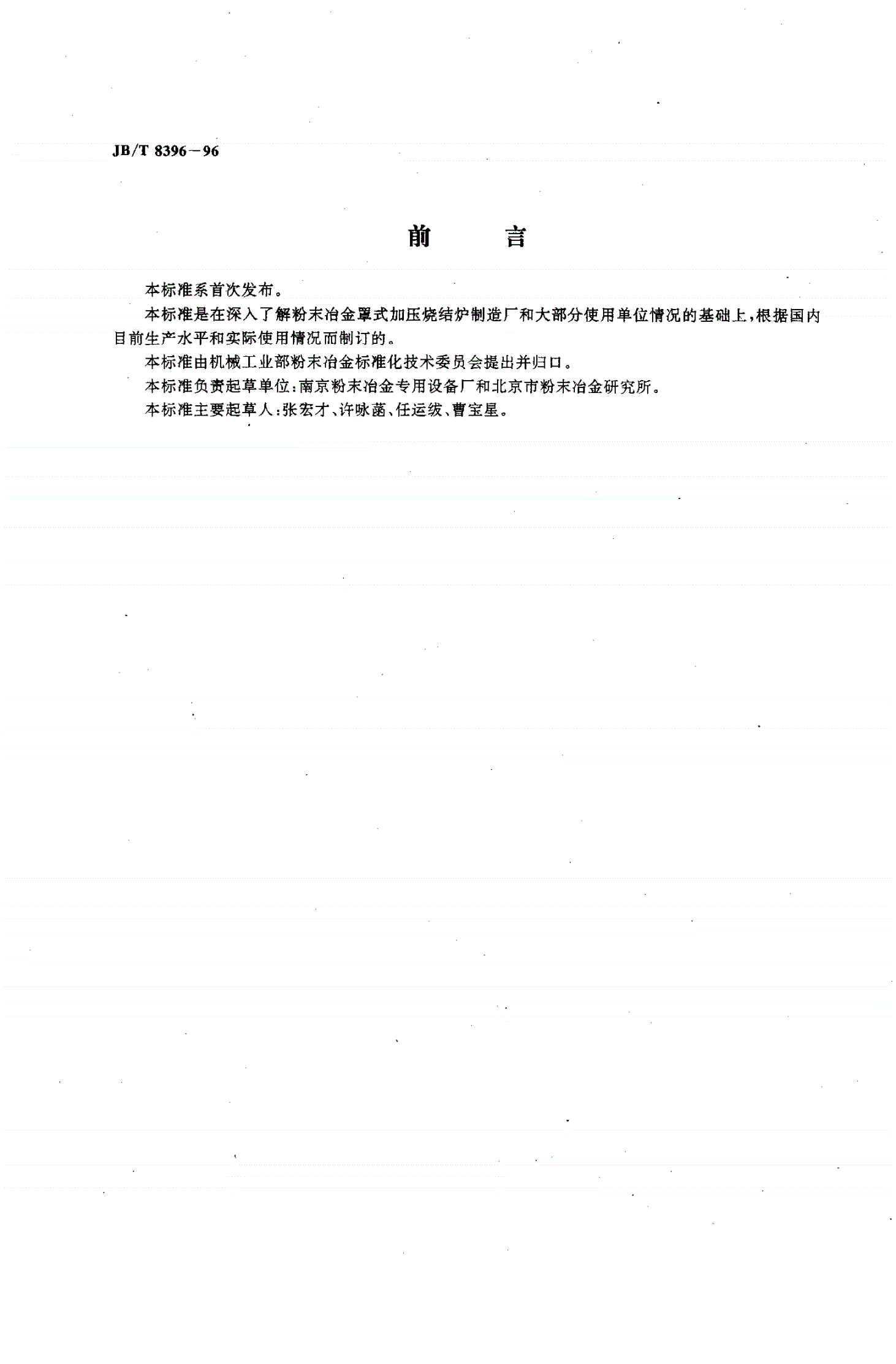JB/T 8396-1996 粉末冶金罩式加压烧结炉-第2页