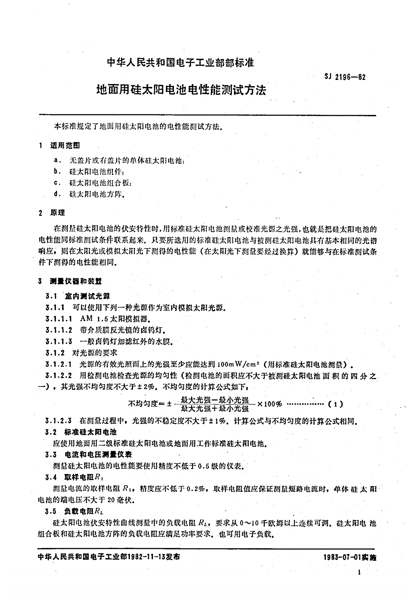 SJ 2196-1982 地面用硅太阳电池电性能测试方法-第2页