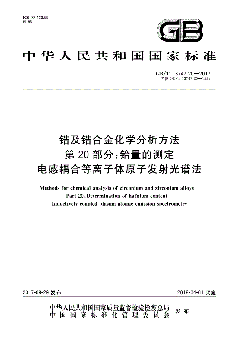 GB/T 13747.20-2017 锆及锆合金化学分析方法 第20部分：铪量的测定 电感耦合等离子体原子发射光谱法-第1页