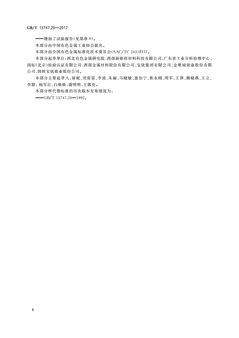 GB/T 13747.20-2017 锆及锆合金化学分析方法 第20部分：铪量的测定 电感耦合等离子体原子发射光谱法-第3页