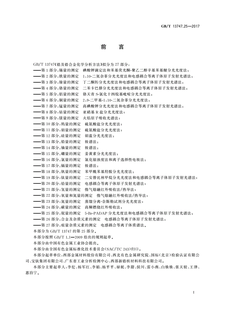 GB/T 13747.25-2017 锆及锆合金化学分析方法 第25部分：铌量的测定 5-Br-PADAP分光光度法和电感耦合等离子体原子发射光谱法-第2页