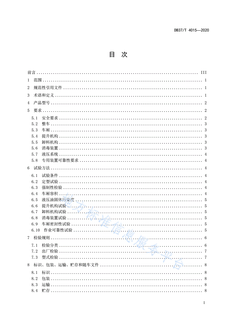 DB37/T 4015-2020 病死畜禽无害化收运车 通用技术规范-第3页