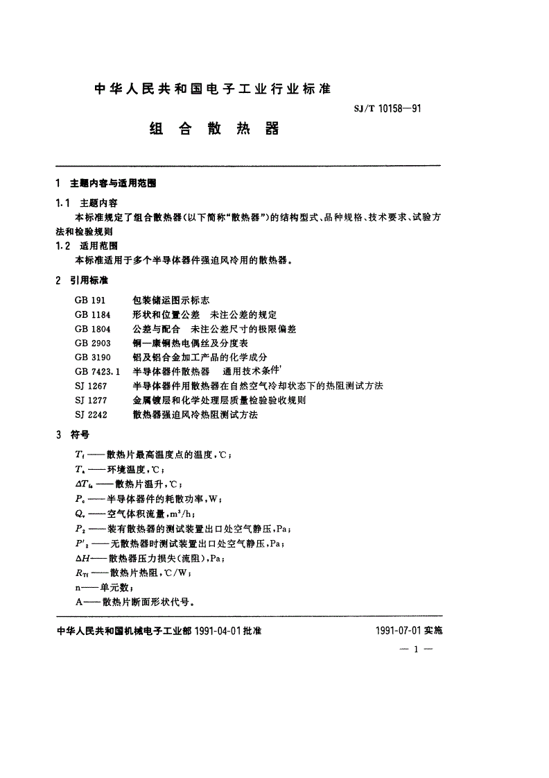 SJ/T 10158-1991 组合散热器-第2页